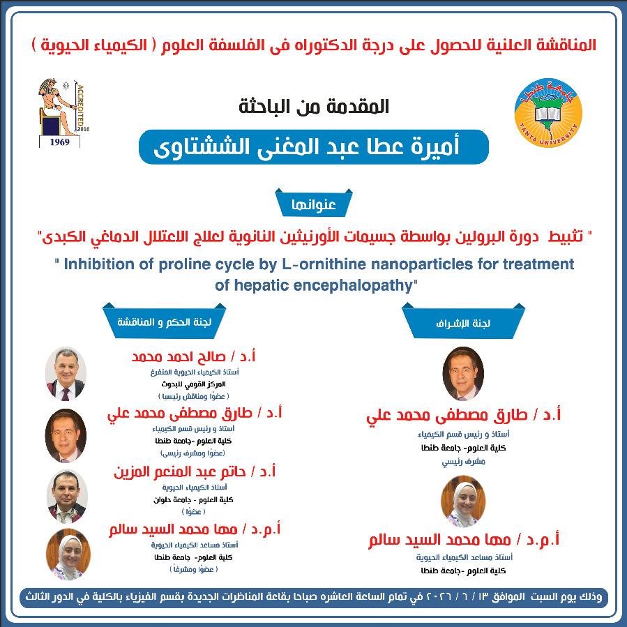 إنعقاد مناقشة رسالة الدكتوراة  للباحثة أميرة عطا بقسم الكيمياء بعلوم طنطا
